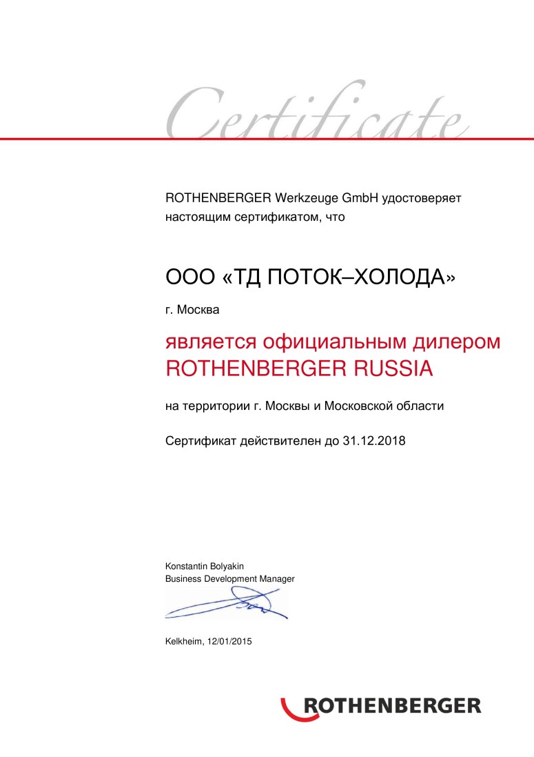 Сертификат дилера ROTHENBERGER
